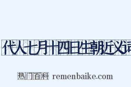 代人七月十四日生朝近义词是什么意思的图片